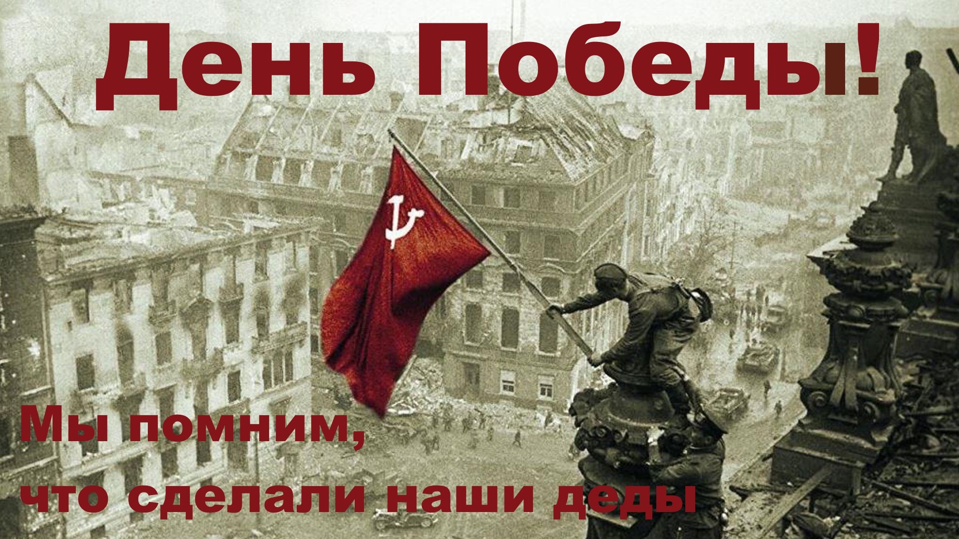День ПобедыVictory Day Мы помним что сделали наши деды