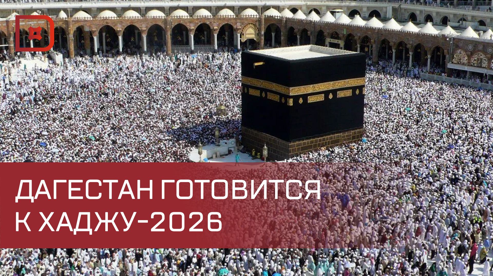 Хадж-кампания-2026 в Дагестане: порядок и особенности поездки