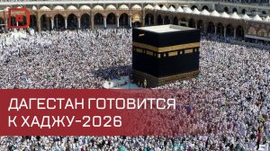 Хадж-кампания-2026 в Дагестане: порядок и особенности поездки