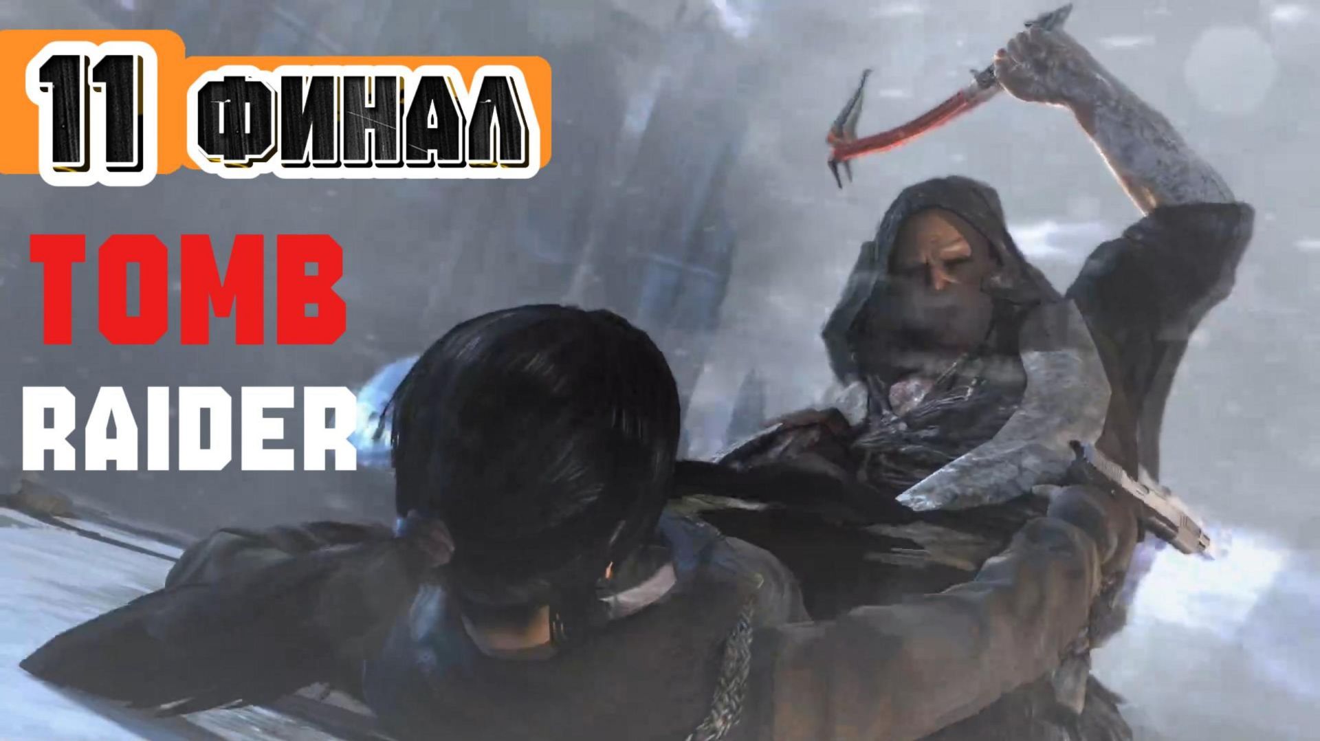 Прохождение Tomb Raider (2013) #11 Финал