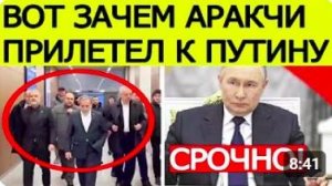 ИРАН ИДЁТ К ПУТИНУ! ЗАЧЕМ АРАКЧИ СРОЧНО ПРИЕХАЛ В РОССИЮ