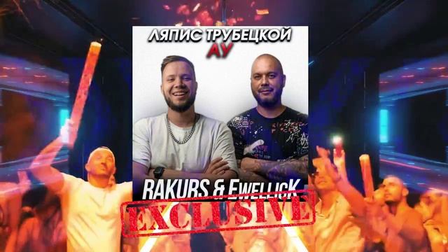 Ляпис Трубецкой - Ау. Ремикс