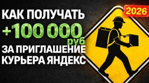 Как получать +100 000₽ за приглашение курьера Яндекс (2026). ОБЗОР ПАРТНЕРСКИХ ПРОГРАММ