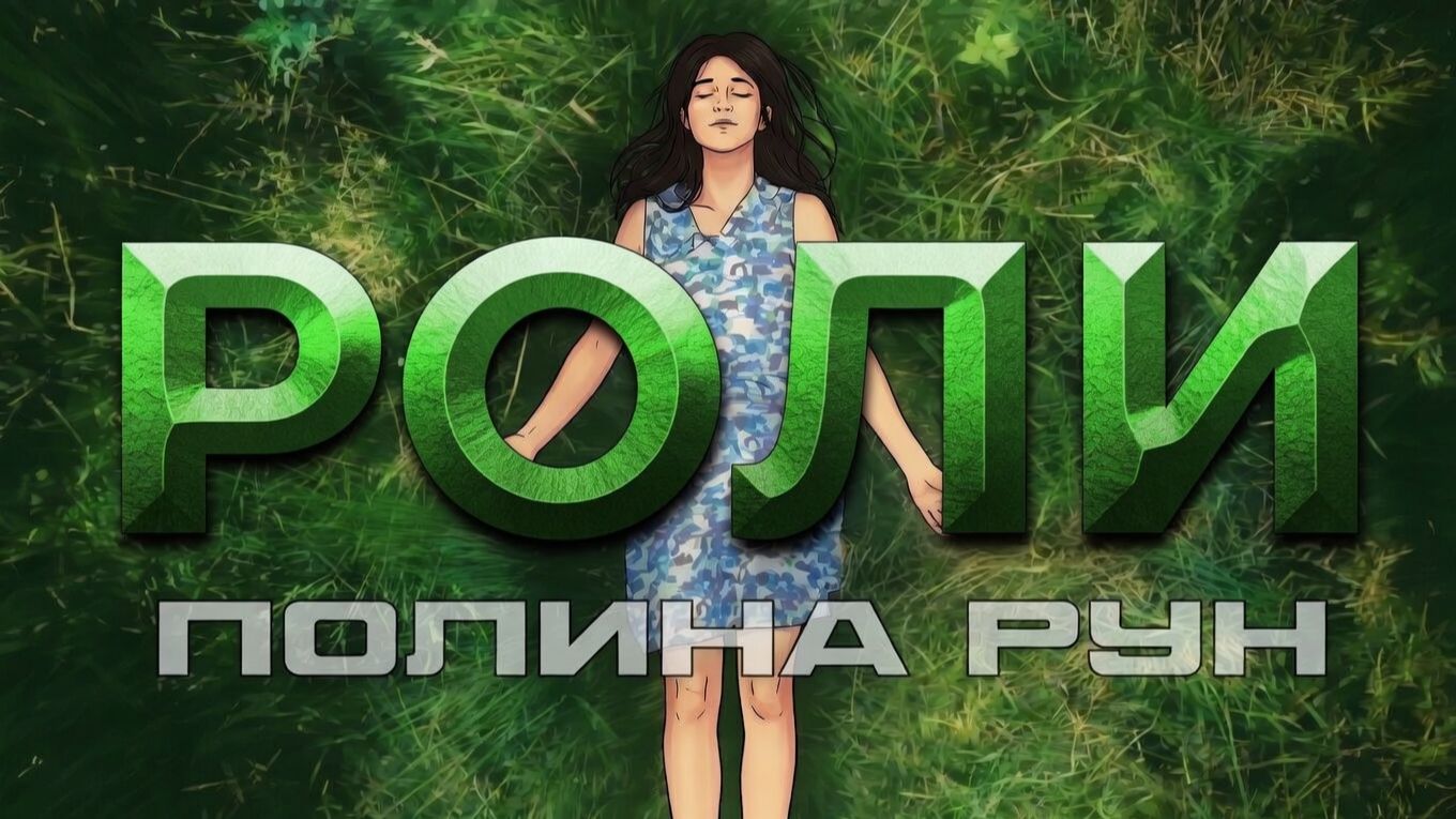 ПОЛИНА РУН 🎤 Роли