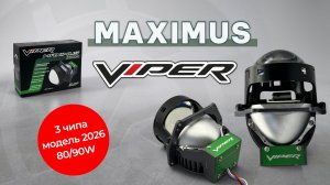 3 чиповые билед линзы Вайпер Максимус / Viper Maximus