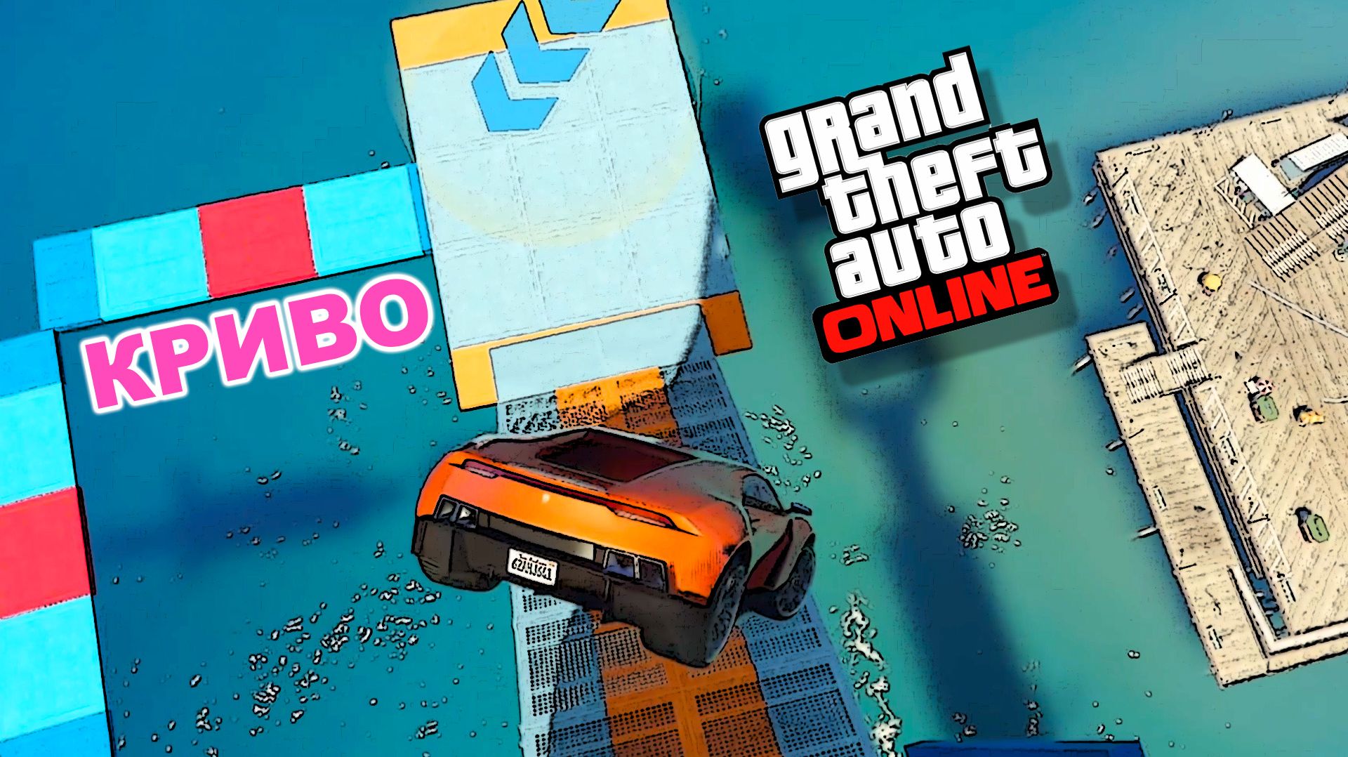 Такие "дела" лучше не запускать, кривые паркуры в GTA V OnLine