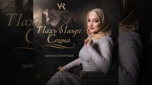 Диана Саламова — Суна тӏаьх бӏаьрг Сецна