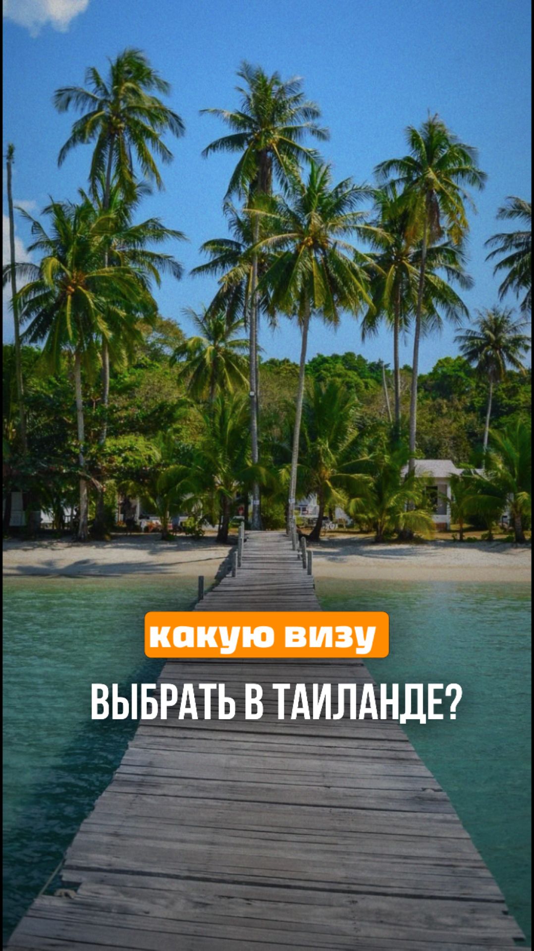Какая виза в Таиланде вам реально подходит?  2026