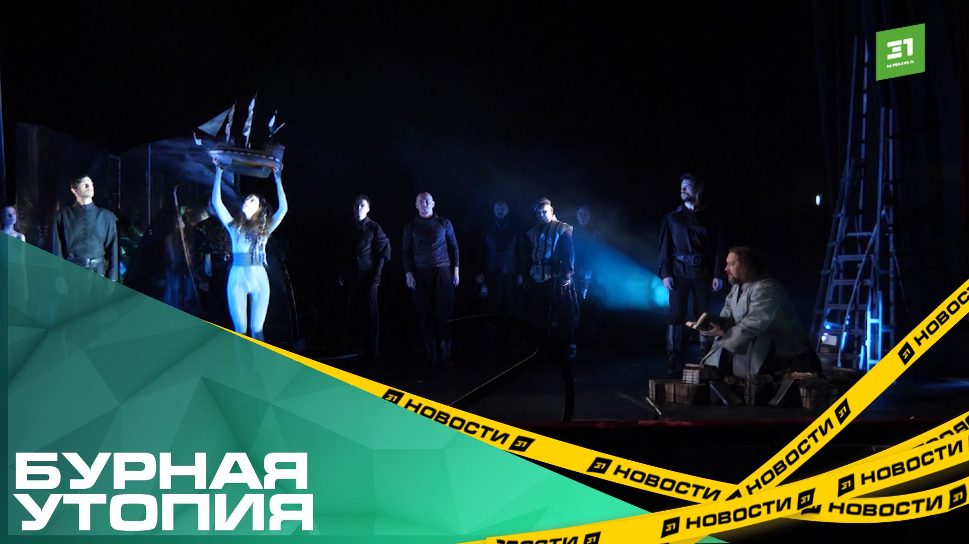 Бурная утопия. Камерный театр дает премьеру «Бури» по пьесе Шекспира