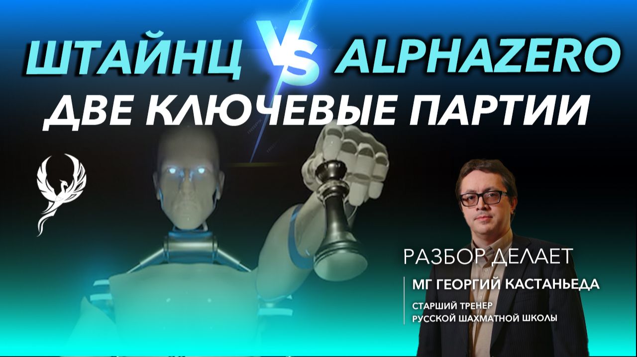 Штайнц против AlphaZero: две ключевые партии