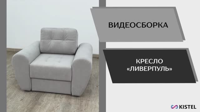 Kistel Видео сборка. Кресло Ливерпуль.
