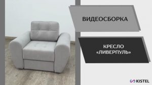 Kistel Видео сборка. Кресло Ливерпуль.