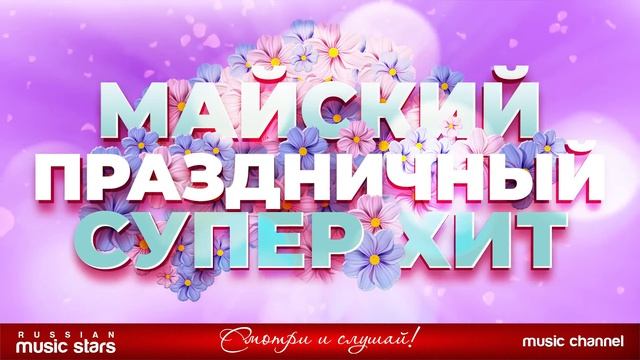 ПРАЗДНИЧНЫЙ СУПЕР ХИТ ❀ МАЙСКИЙ С ПРАЗДНИКОМ ВЕСНЫ И ТРУДА  ЛУЧШАЯ МУЗЫКА ДЛЯ ОТДЫХА НА RUTUBE 2026
