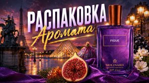 Я не ожидал ЭТОГО… Аромат, который повторил 🔥 Распаковка