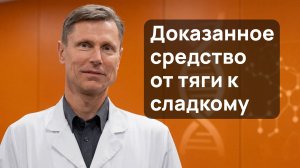 Тяга к сладкому