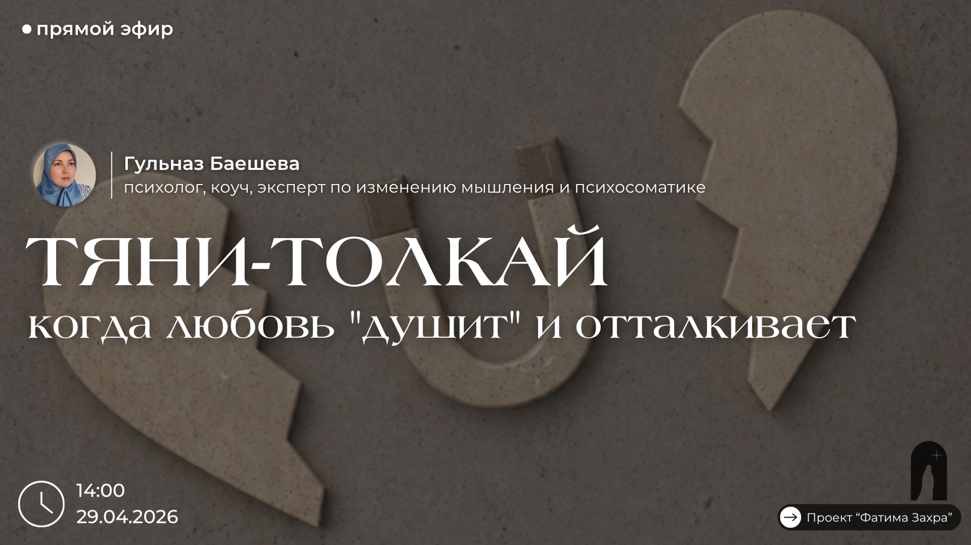 Тяни-толкай: когда любовь душит и отталкивает