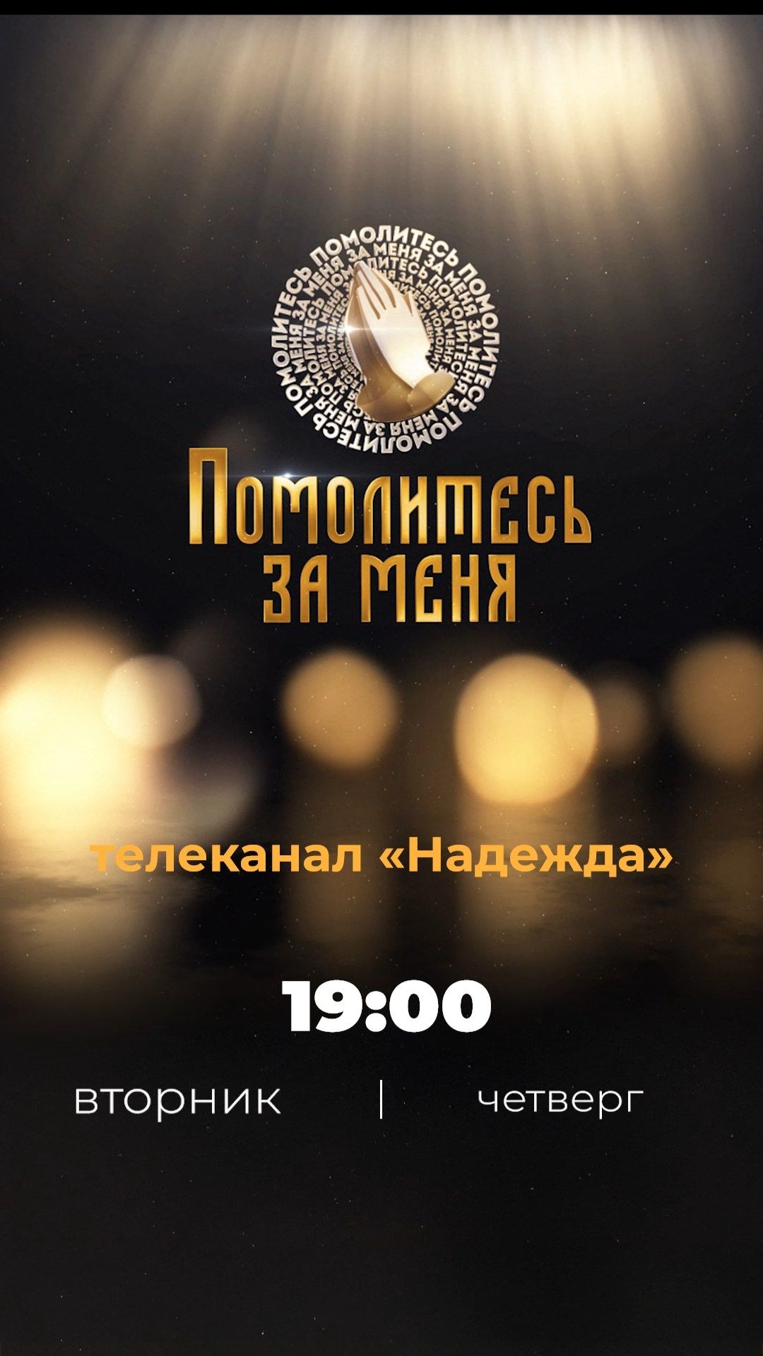 Помолитесь за меня  Молитва