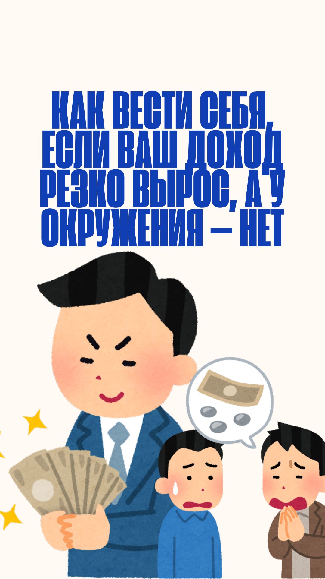 Как вести себя если ваш доход резко вырос а у окружения  нет