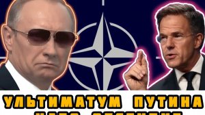 Путин жестко направил ультиматум в НАТО - последние мировые события