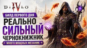 Билд 1 дня на Чернокнижника - лучше, чем ожидал! Мощные механики и их наслоение дает силу! Diablo 4