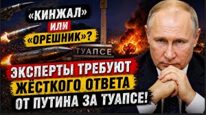 КИНЖАЛ ИЛИ ОРЕШНИК! ЭКСПЕРТЫ ТРЕБУЮТ ЖЁСТКОГО ОТВЕТА ОТ ПУТИНА ЗА ТУАПСЕ!