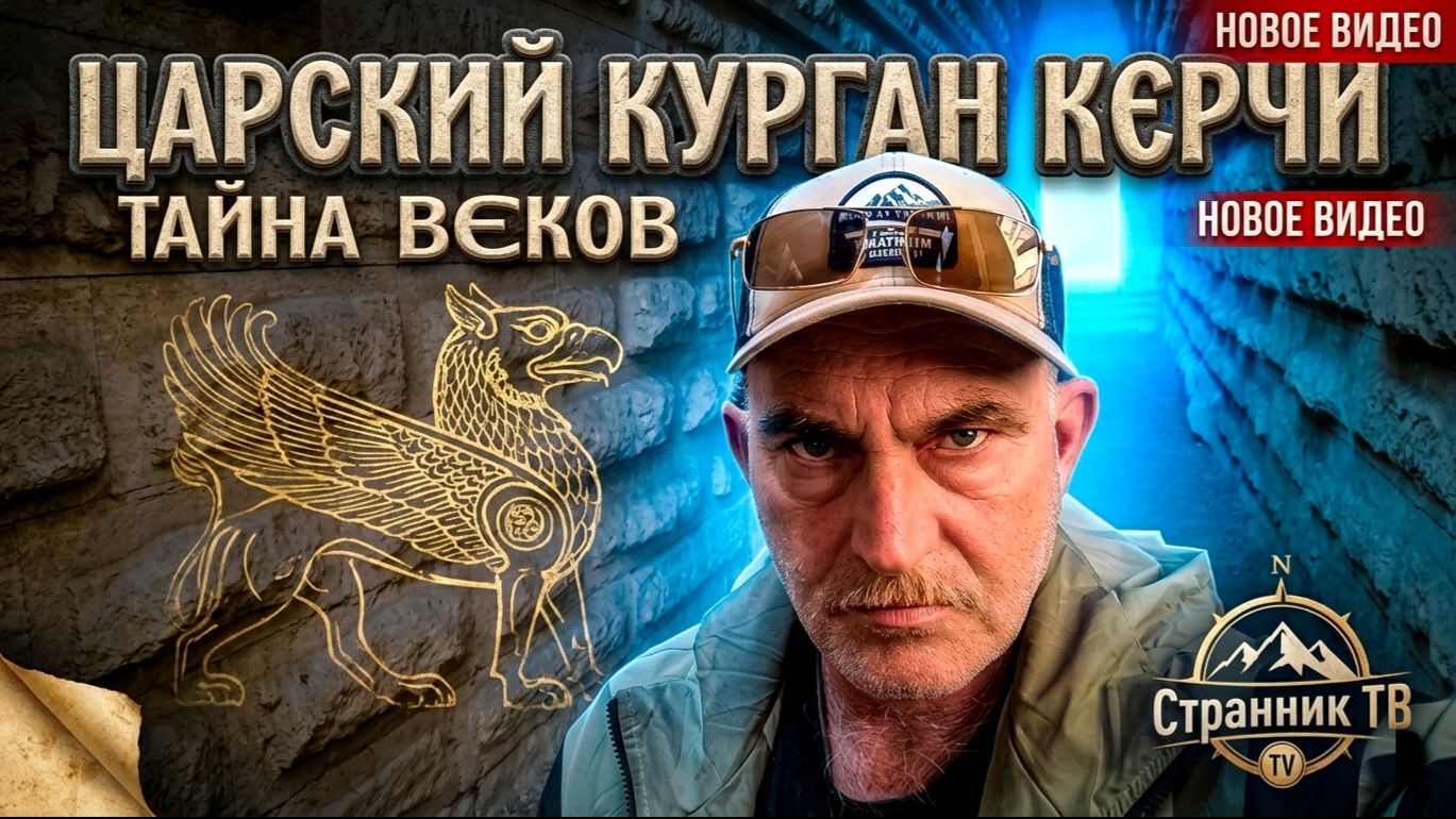 Царский курган в Керчи. Тайна веков.