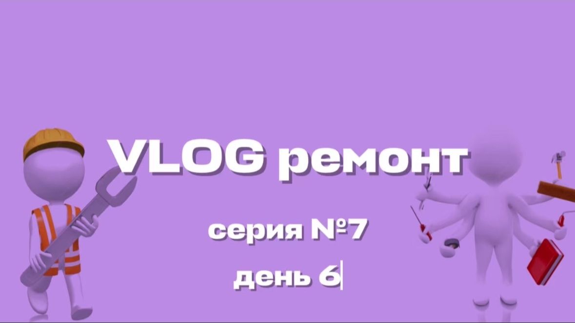 Сколько на самом деле стоит ремонт?