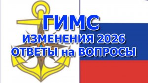 ГИМС. Изменения 2026. Ответы на вопросы