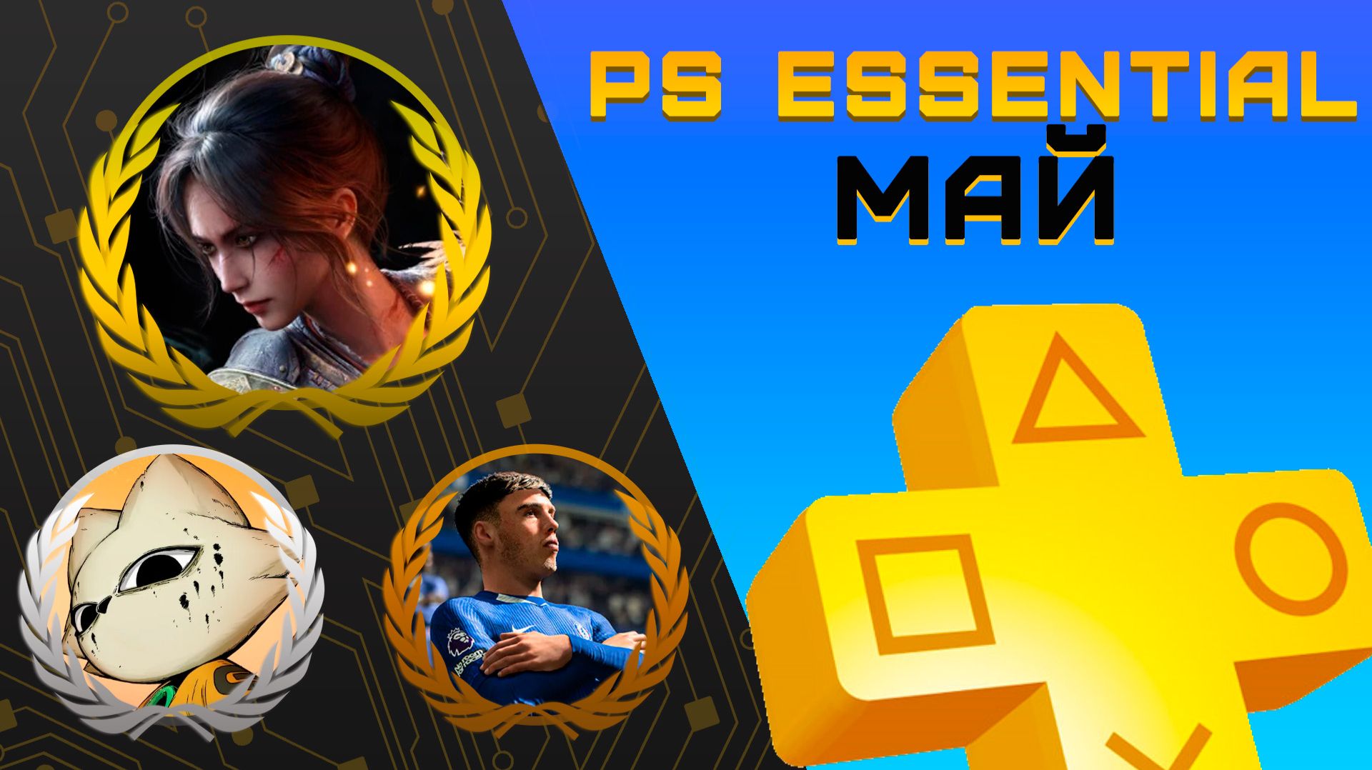 Раздача PS Essential в Мае 2026  Игры мая Playstation Plus