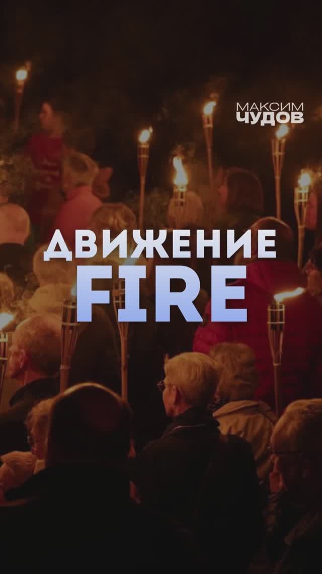 Как выйти на пенсию в 35 лет? Секрет стратегии FIRE