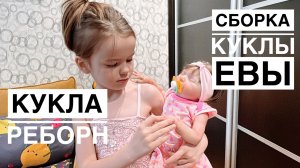 Сборка куклы реборн