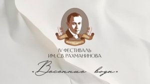 Дневник фестиваля им. С.В.Рахманинова «Весенние воды» 2026