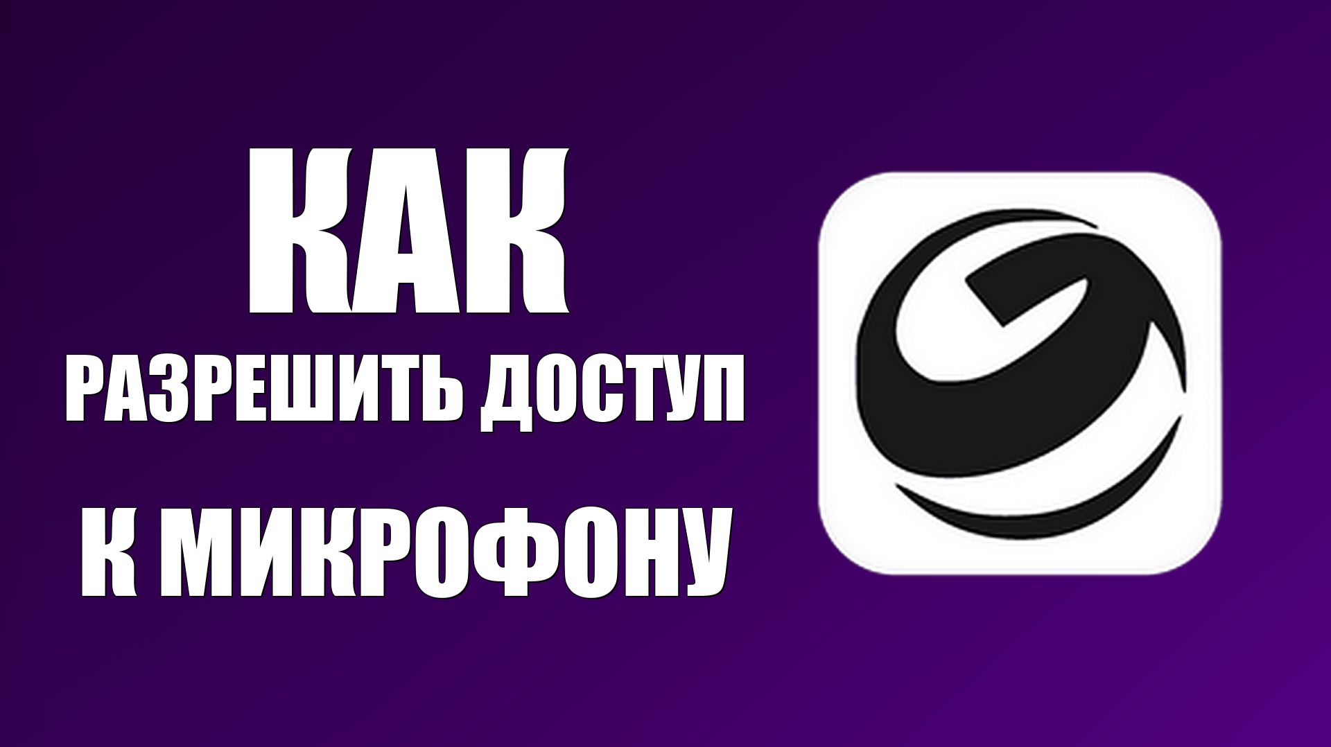 Как разрешить гигачату доступ к микрофону