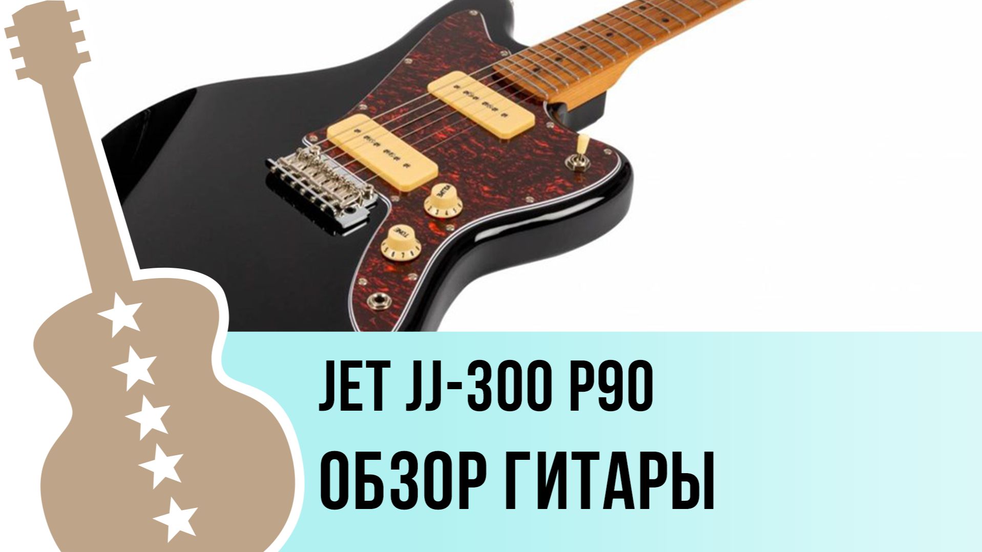 JET JJ-300 P90 - обзор гитары