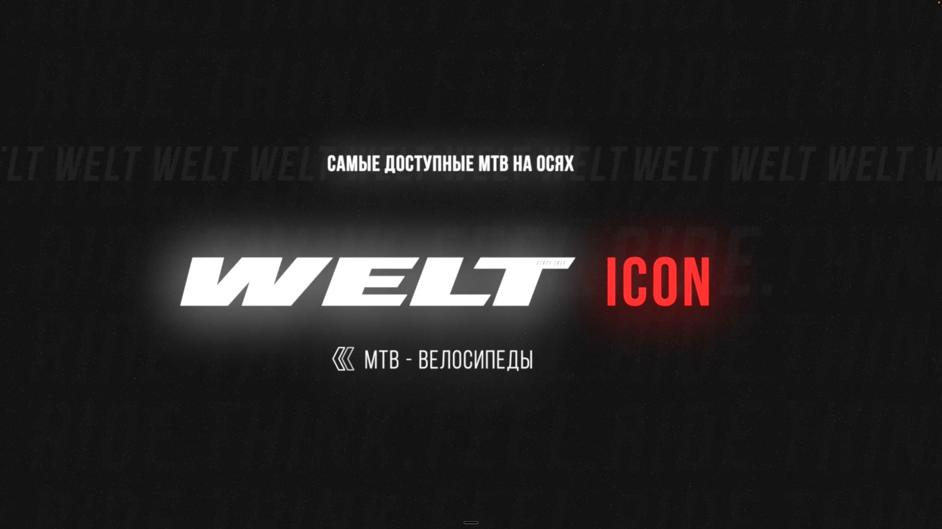 Обзор WELT ICON | тест нового горного велосипеда