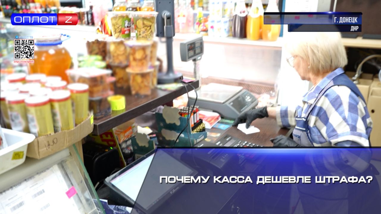 Почему касса дешевле штрафа