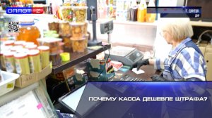 Почему касса дешевле штрафа