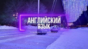 Английский язык. Быстрое и лёгкое изучения английского языка | Саблиминал