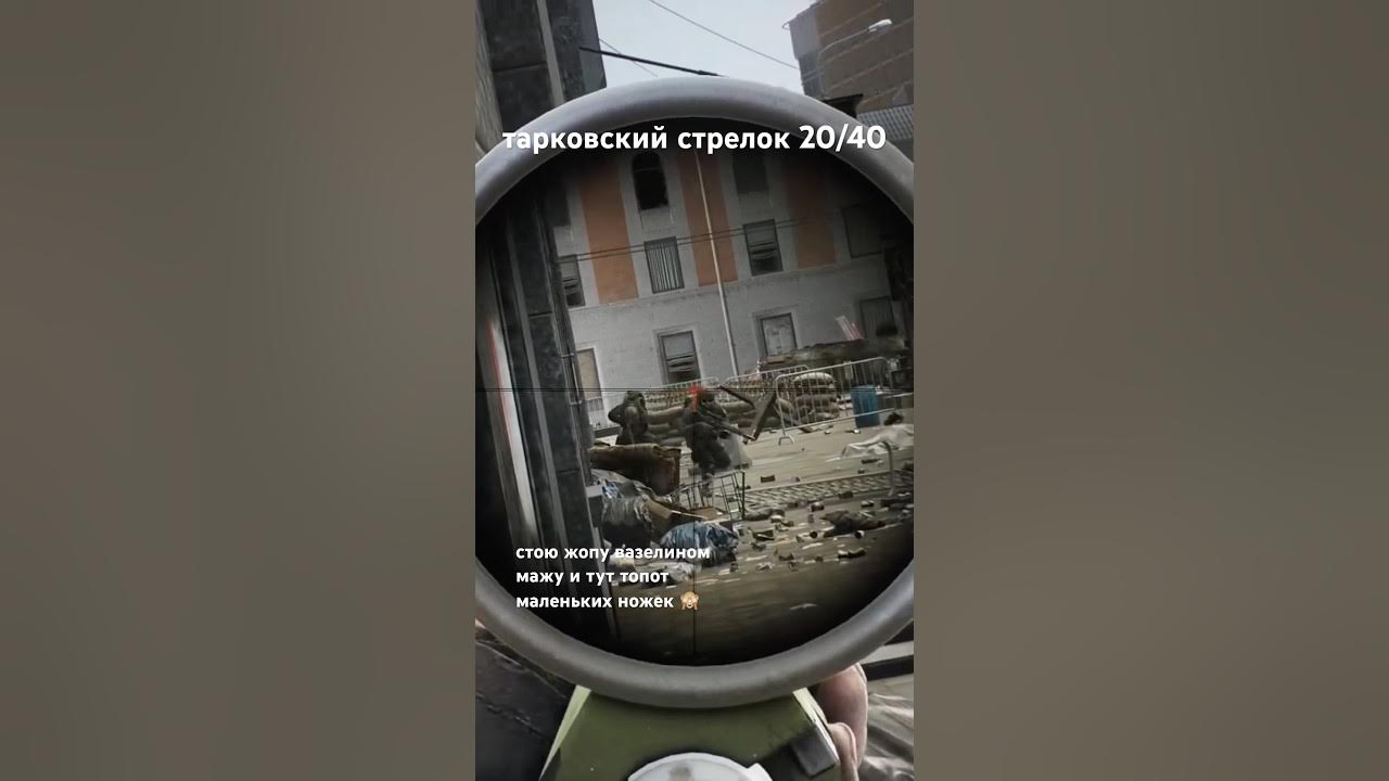 стрелок от бога 20/40. улицы #eft #тарков #escapefromtarkov #tarkov