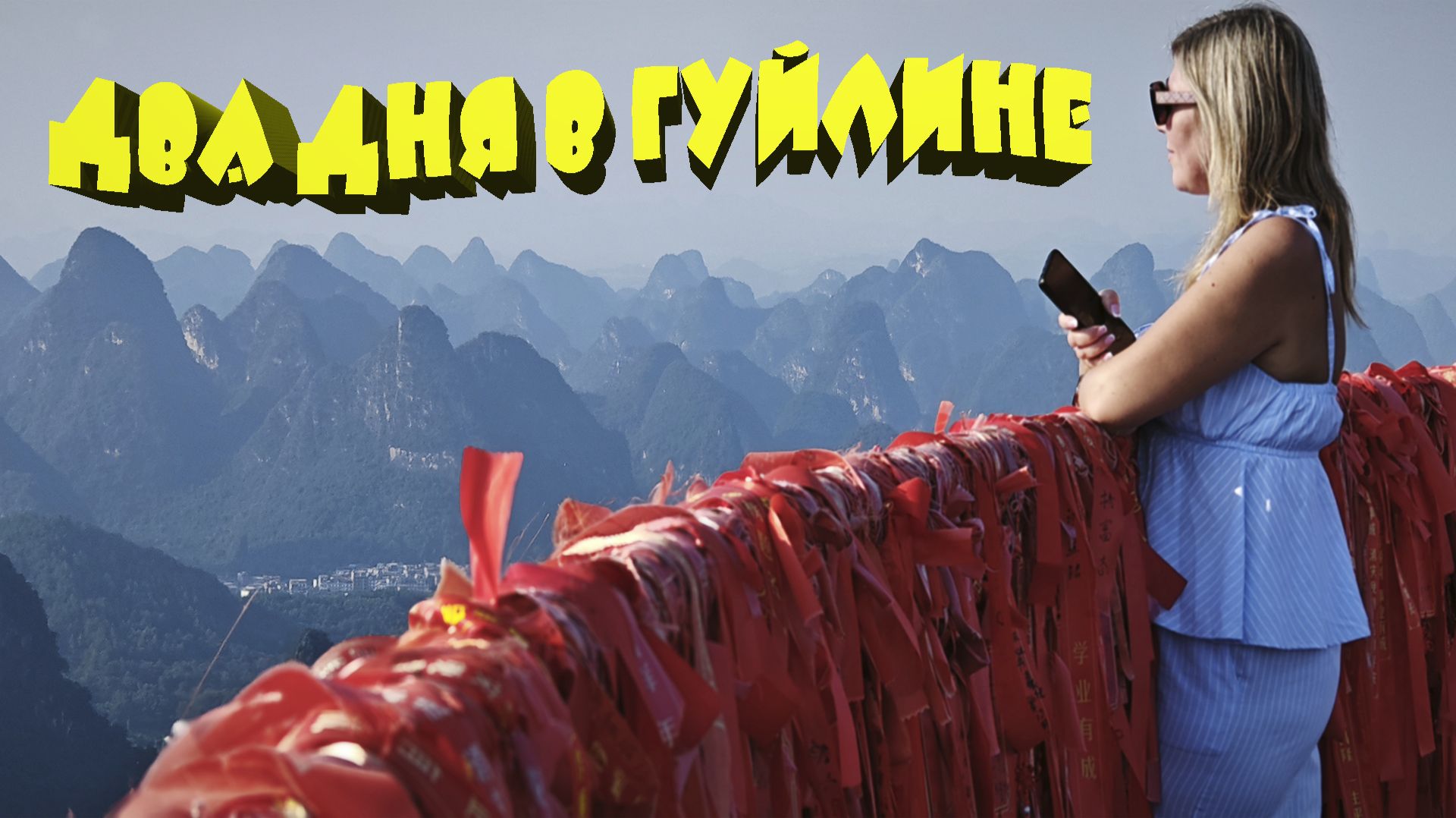 ДВА ДНЯ В ГУЙЛИНЕ  КИТАЙ 