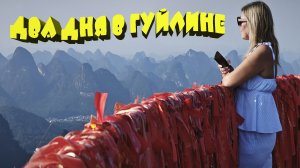 ДВА ДНЯ В ГУЙЛИНЕ | КИТАЙ |