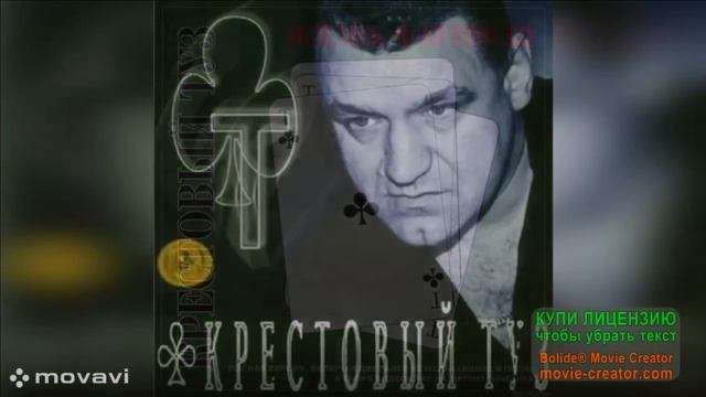 МУЗЫКАЛЬНАЯ ГРУППА _КРЕСТОВЫЙ ТУЗ_.ПАМЯТИ ЛИДЕРА ГРУППЫ ВЛАДИМИРА КОЗЫРЕВА .БЛАТНОЙ ШАНСОН