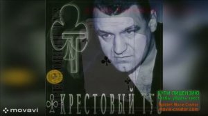 МУЗЫКАЛЬНАЯ ГРУППА _КРЕСТОВЫЙ ТУЗ_.ПАМЯТИ ЛИДЕРА ГРУППЫ ВЛАДИМИРА КОЗЫРЕВА .БЛАТНОЙ ШАНСОН