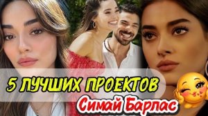 5 ЛУЧШИХ ПРОЕКТОВ Simay Barlas 🔥