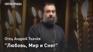 «Любовь, Мир и Снег»: Память святых мучениц Агапии, Ирины и Хионии — отец Андрей Ткачёв