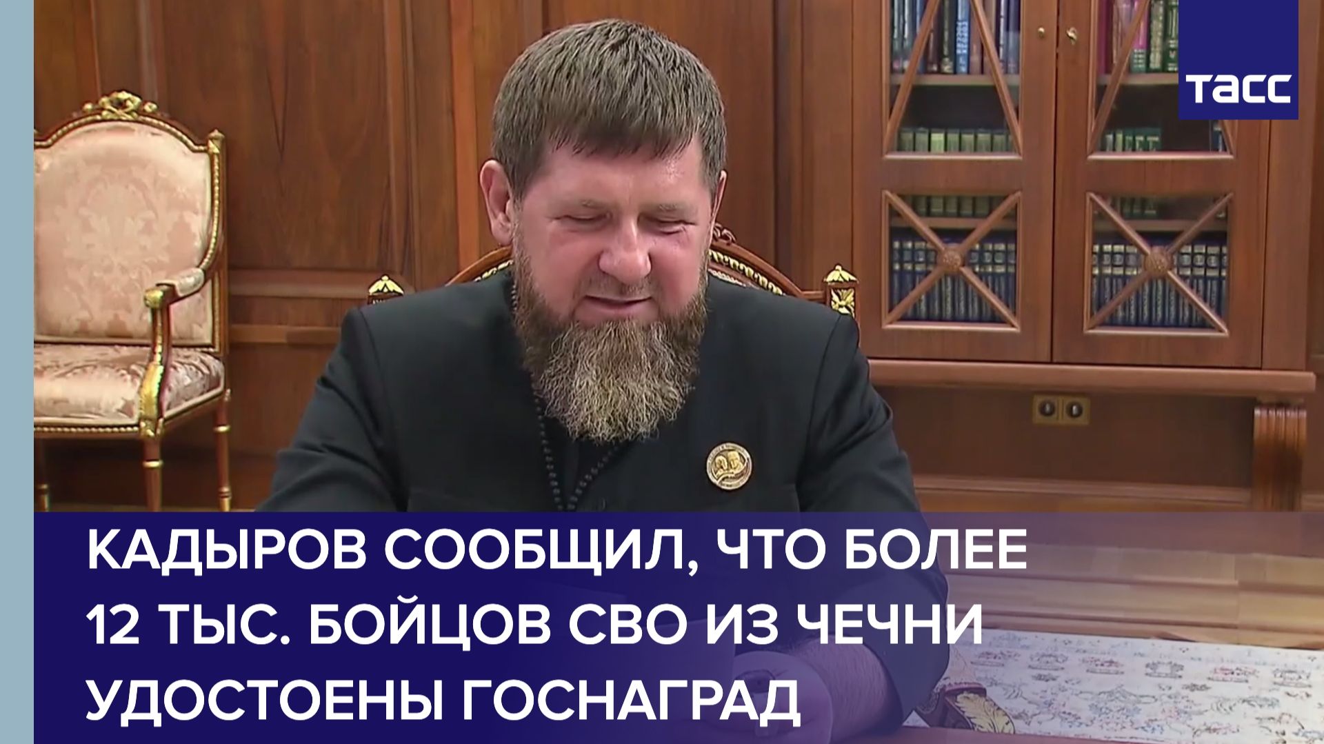 Кадыров сообщил, что более 12 тыс. бойцов СВО из Чечни удостоены госнаград