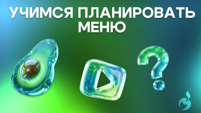 Учимся планировать меню