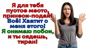 Я не буду терпеть побои! Оставила тирана остался ни с чем! | Истории из жизни | Женские истории