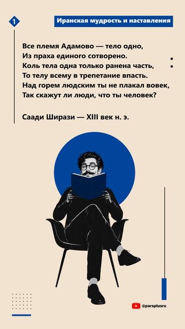 Когда страдает один — откликается всё человечество: бессмертные строки Саади
