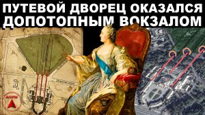СЕНСАЦИЯ! В центре Москвы найден ДОПОТОПНЫЙ железнодорожный ВОКЗАЛ Екатерины II